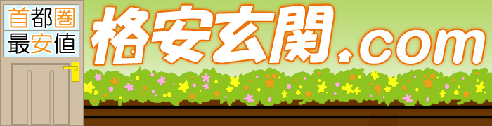 格安玄関.comタイトル画像